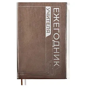 Ежегодник учителя А6+ 256л 125*178мм "ПВХ" бронзовый, мягкий переплет, шелкогр, вставной тонир.блок, ляссе