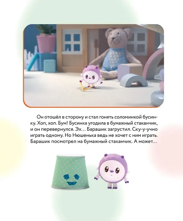 Книга Как научиться дружить? Играем и общаемся без ссор и обид: истории для малышей (Виктория Шиманская) — 3