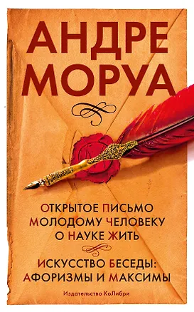 Книга Открытое письмо молодому человеку о науке жить. Искусство беседы: афоризмы и максимы (Андре Моруа)