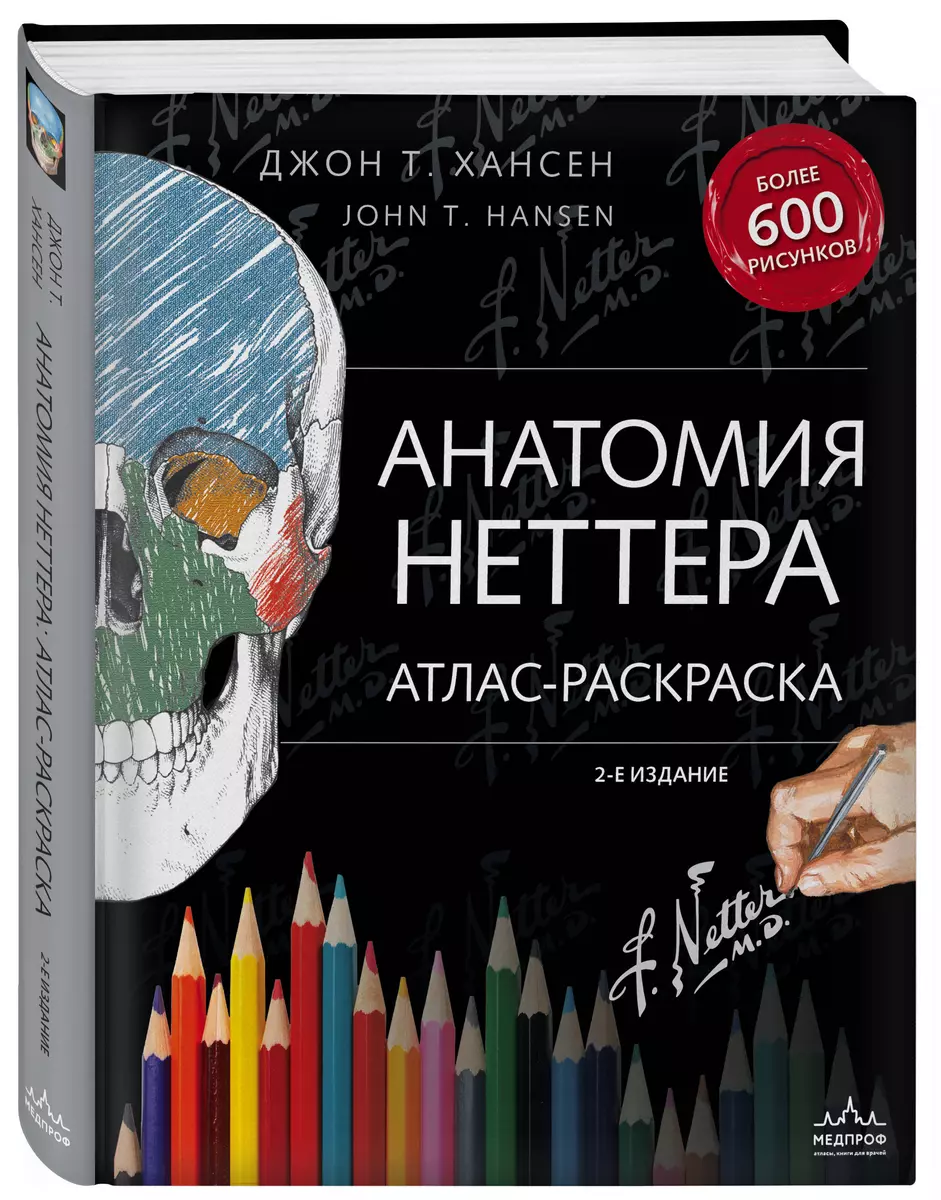 Анатомия Неттера: атлас-раскраска (Джон Т Хансен) - купить книгу с  доставкой в интернет-магазине «Читай-город». ISBN: 978-5-699-99104-4