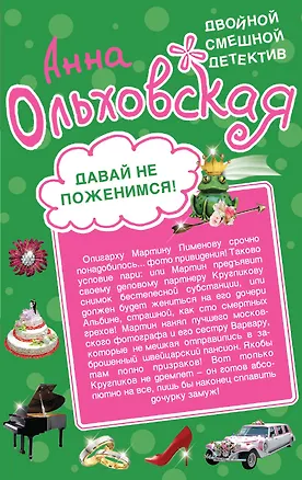 Книга Давай не поженимся! Драконовское наслаждение : романы (Анна Ольховская)
