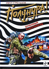 Книга Огненный ракетоносец (Иван Стрельцов) — 1