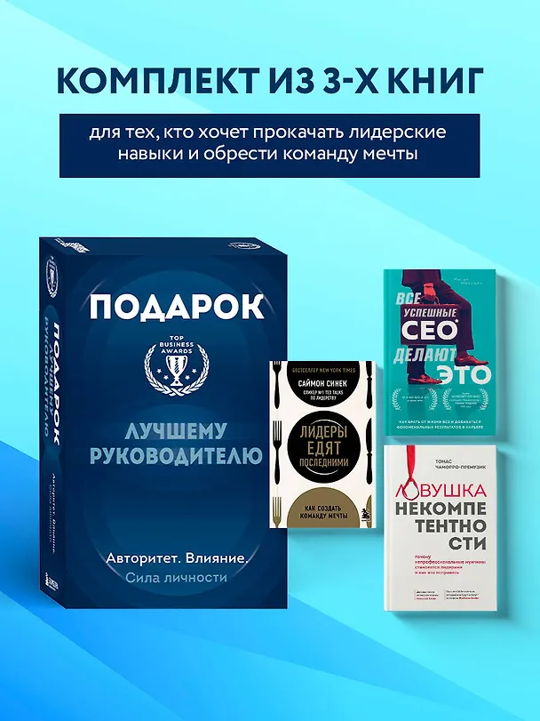 Книга Подарок лучшему руководителю: Ловушка некомпетентности, Все успешные CEO делают это, Лидеры едят последними (комплект из 3 книг) (Томас Чаморро-Премузик, Саймон Синек) — 5