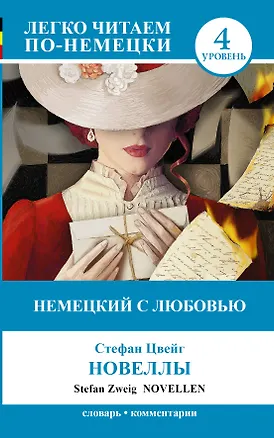 Книга ЛегкоЧитаем.Нем.(уровень 4)Немецкий с любовью: Новеллы = Novellen (Стефан Цвейг)