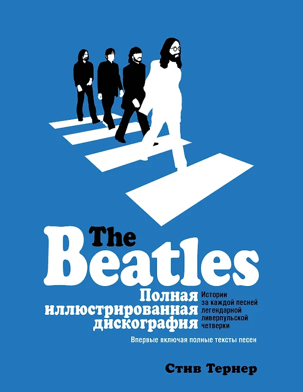Книга The Beatles. Полная иллюстрированная дискография (Стив Тернер) — 1