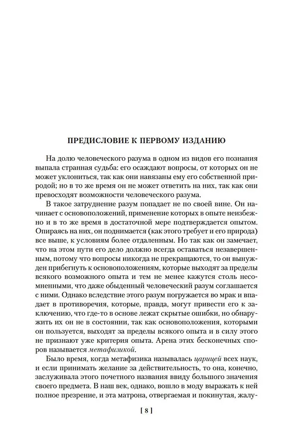 Книга Критика чистого разума. Критика практического разума. Критика способности суждения (Иммануил Кант) — 15