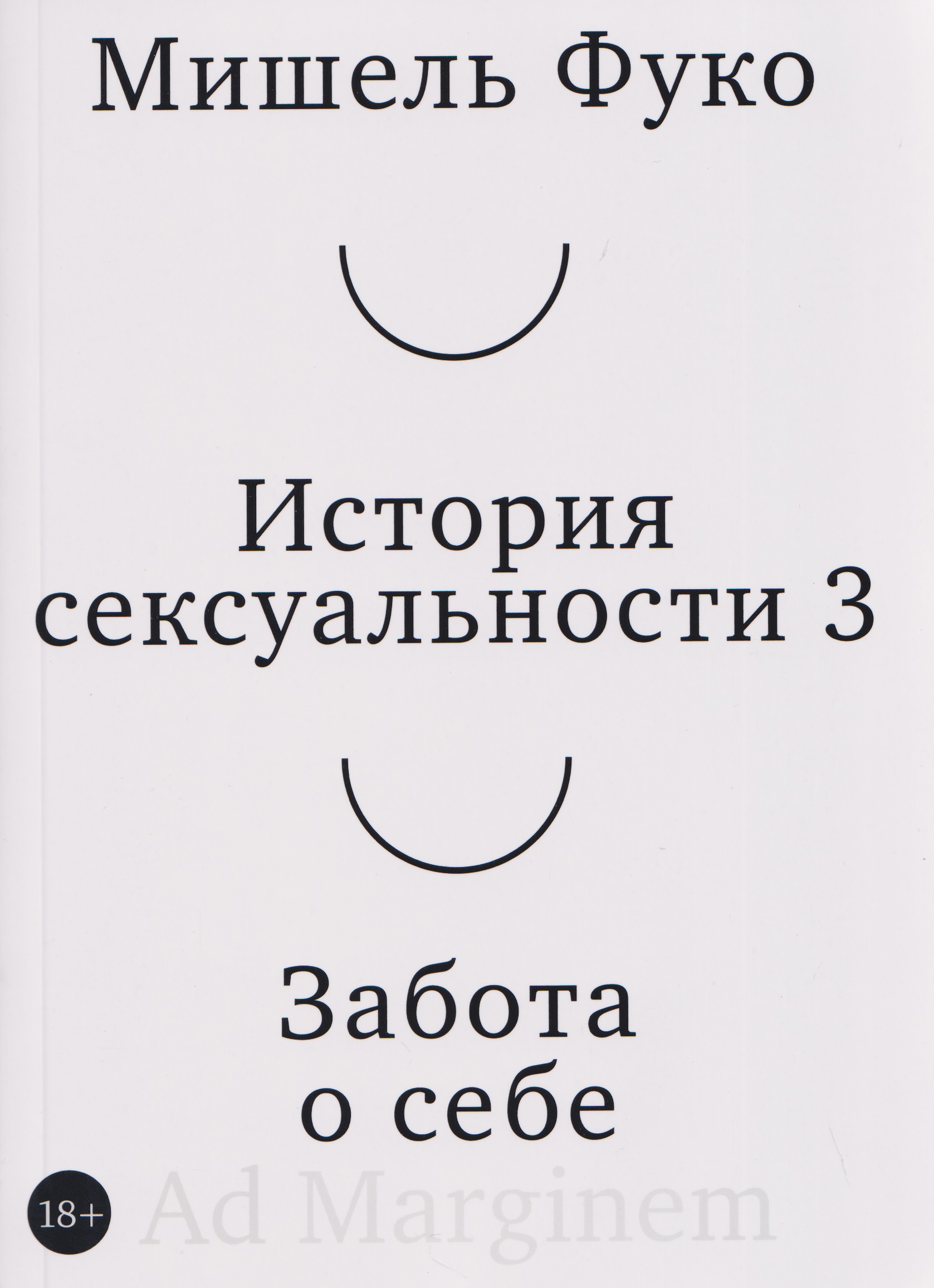 История сексуальности 3. Забота о себе