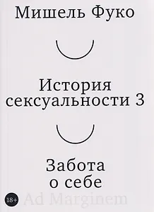 История сексуальности 3. Забота о себе