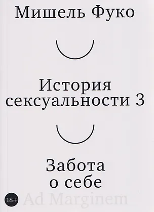 Книга История сексуальности 3. Забота о себе (Мишель Фуко)