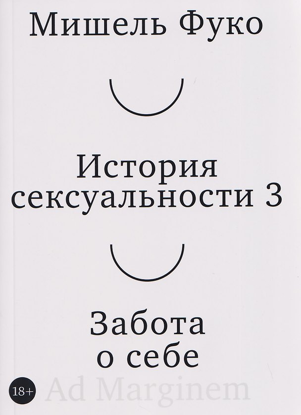 Книга История сексуальности 3. Забота о себе (Мишель Фуко) — 1