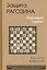 Защита Рагозина. Ферзевый гамбит — 2417088 — 1