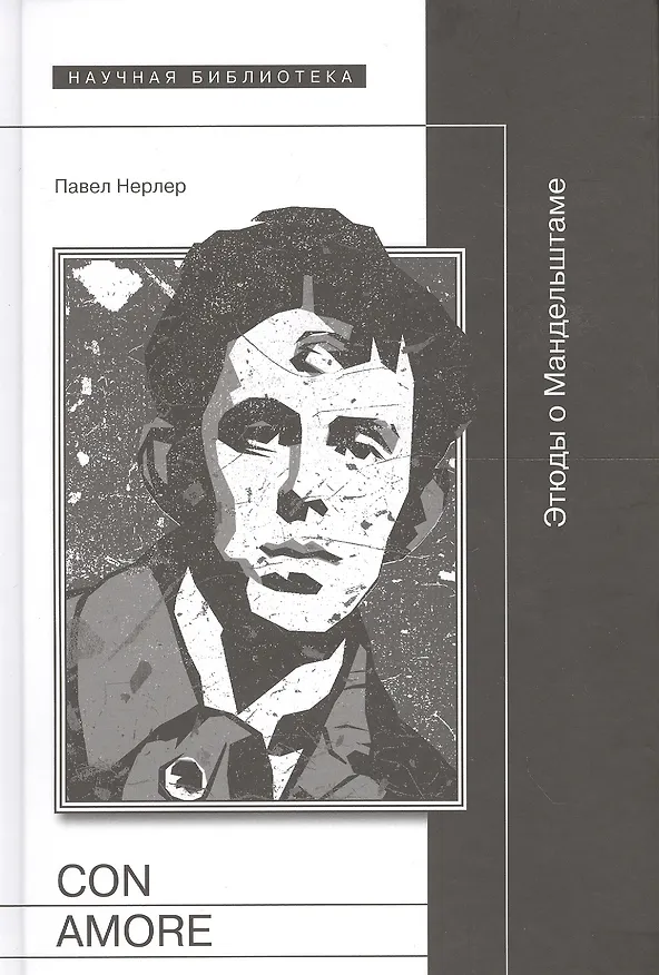 Книга Con amore Этюды о Мандельштаме (Нерлер) () — 1
