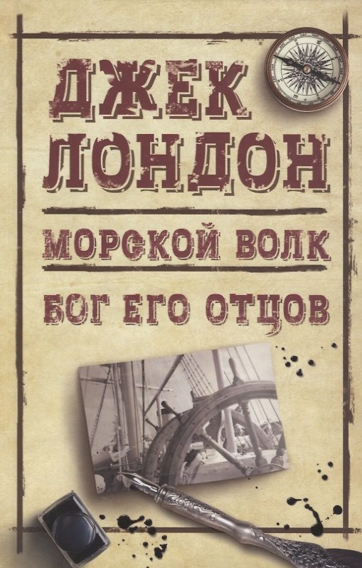 Книга Морской волк. Бог его отцов (Джек Лондон) — 1