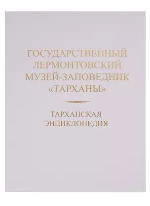 Тарханская энциклопедия. Государственный Лермонтовский музей-заповедник "Тарханы" — 2731214 — 1