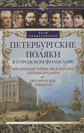 Книга Петербургские поляки в городском фольклоре. Мистические тайны, предсказания, легенды, предания и исторические анекдоты (Наум Синдаловский)