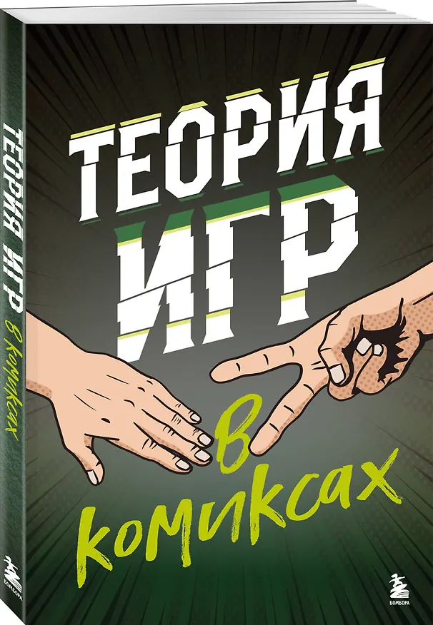 Теория игр в комиксах 2985721 — 4