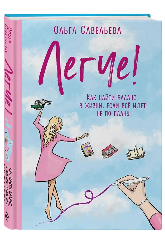 Книга Легче! Как найти баланс в жизни, если все идет не по плану (Ольга Савельева) — 6