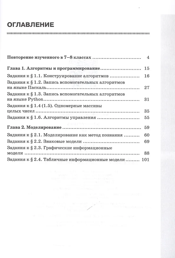Книга Информатика. 9 класс. Базовый уровень. Рабочая тетрадь. В двух частях. Часть 1 (Анна Босова, Людмила Босова) — 2