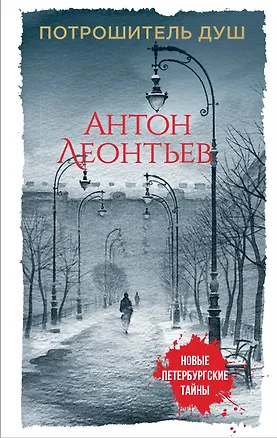 Книга Потрошитель душ (Антон Леонтьев)