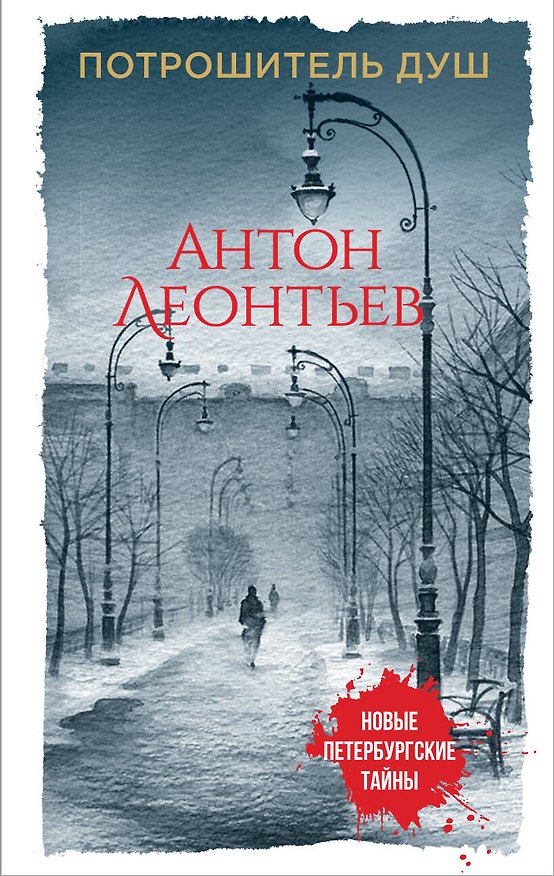 Книга Потрошитель душ (Антон Леонтьев) — 1