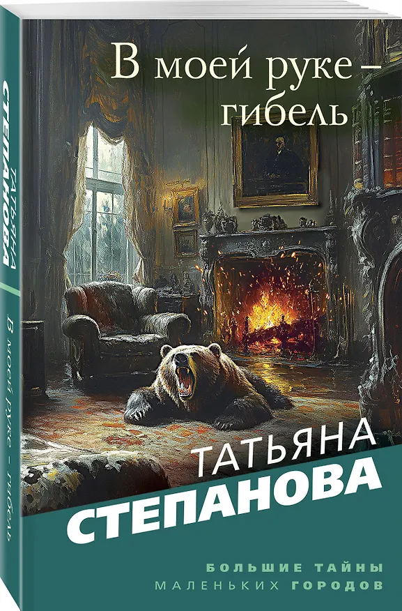 Книга В моей руке - гибель (Татьяна Степанова) — 4