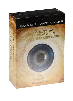 Книга Руководство для развития ясновидения 100 карт (+инструкция) (коробка) ()