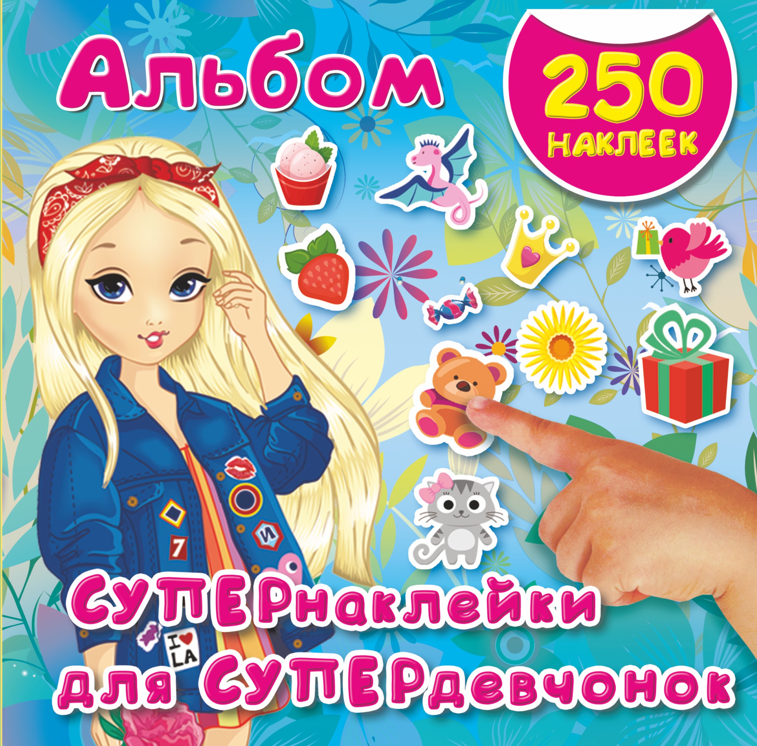 

СУПЕРнаклейки для СУПЕРдевчонок