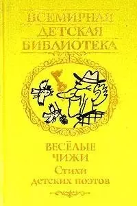 Весёлые чижи: Стихи детских поэтов — 1880857 — 1