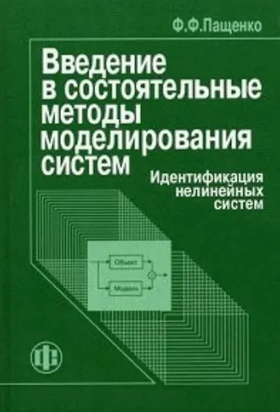 Книга Введение в состоятельные методы моделирования систем: Уч. пос.: В 2-х ч. Ч. () — 2