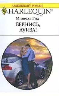 Вернись, Луиза! (мягк) (Любовный роман 1792). Рид М. (АСТ) — 2183735 — 1