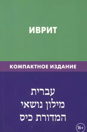 Иврит. Тематический словарь. Компактное издание. 10 000 слов. С транскрипцией слов на иврите. С указателями русских слов и слов на иврите — 2389548 — 1