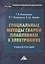 Специальные методы сварки плавлением в электронике: Учебное пособие для бакалавров — 2403233 — 1