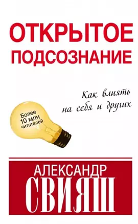 Открытое подсознание. Как влиять на себя и других — 2444992 — 1