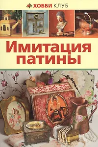 Имитация патины