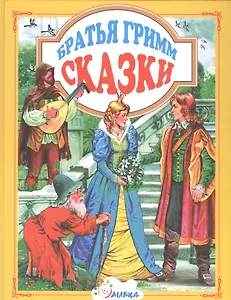 Сказки (ЛюбСказки) Братья Гримм