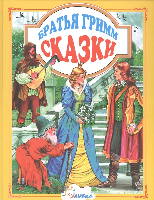 Книга Сказки (ЛюбСказки) Братья Гримм (Вильгельм Гримм, Якоб Гримм) — 1