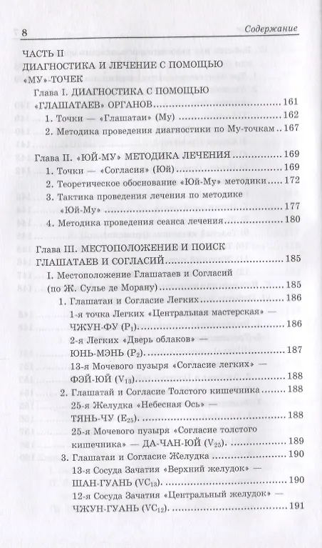 Книга Диагностика по Радиальным пульсам и "Му"-точкам (Михаил Якушкин) — 7
