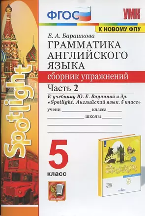 Грамматика английского языка. 5 класс. Сборник упражнений. Часть 2. К учебнику Ю.Е. Ваулиной и др. "Spotlight. Английский язык. 5 класс" — 7875218 — 1