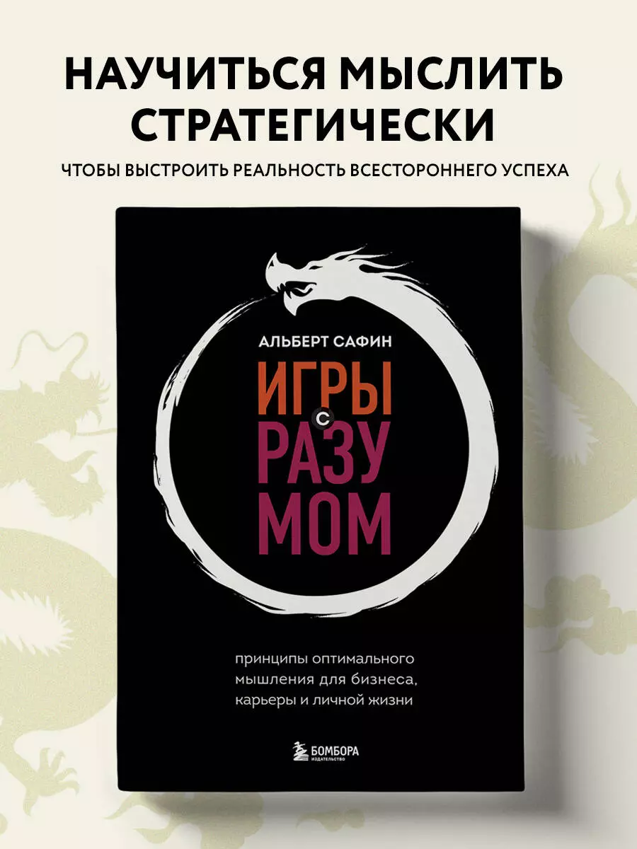 Игры с разумом. Принципы оптимального мышления для бизнеса, карьеры и  личной жизни (Альберт Сафин) - купить книгу с доставкой в интернет-магазине  «Читай-город». ISBN: 978-5-04-175445-7