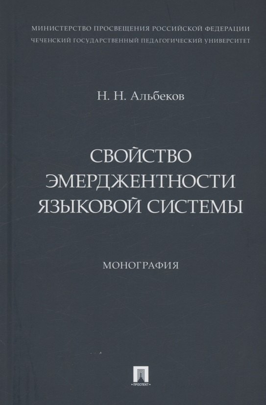 

Свойство эмерджентности языковой системы. Монография