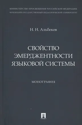 Книга Свойство эмерджентности языковой системы. Монография (Нурвади Альбеков)