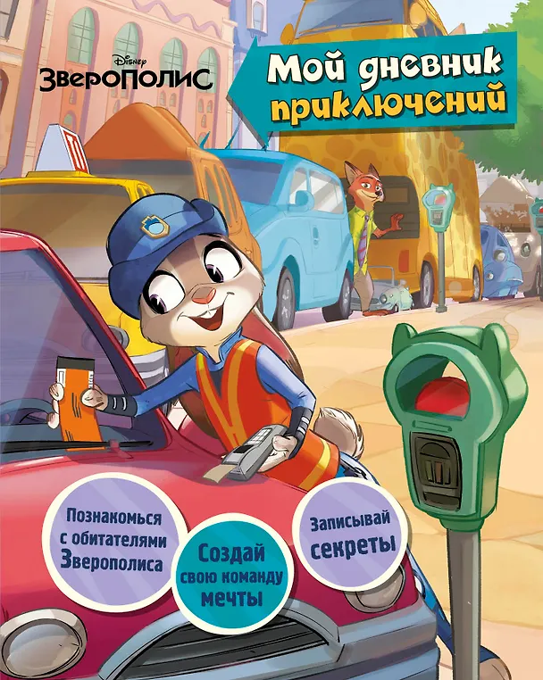 Книга Зверополис. Мой дневник приключений () — 1