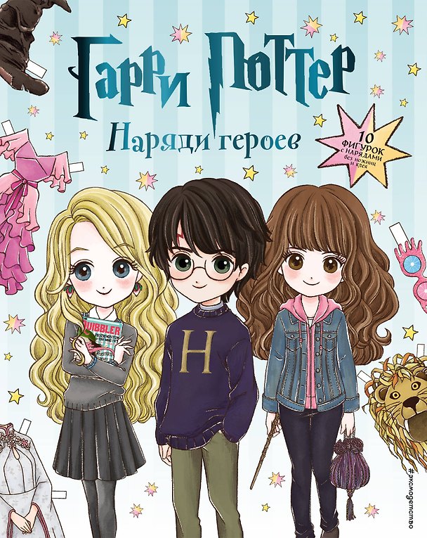 Книга Гарри Поттер. Наряди героев () — 1