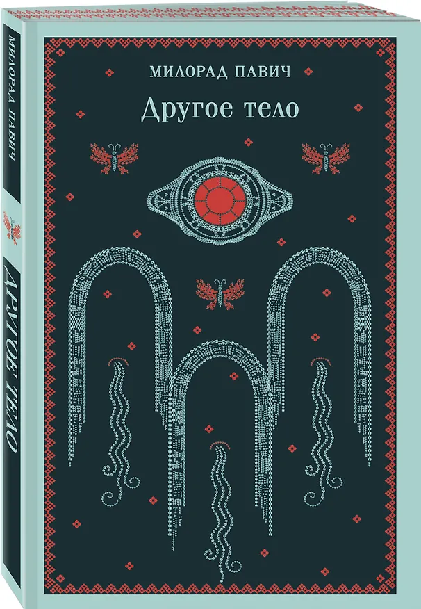 Книга Другое тело (Милорад Павич) — 5