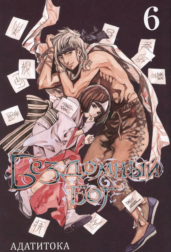 Бездомный бог. Том 6 (Noragami). Манга 2612234 — 1