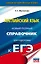 ЕГЭ. Английский язык. Новый полный справочник для подготовки к ЕГЭ — 2866984 — 1