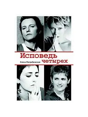 Книга Исповедь четырех (Елена Погребижская)