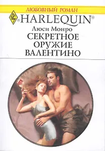 Секретное оружие Валентино: Роман / (мягк) (Любовный роман 2004). Монро Л. (АСТ)