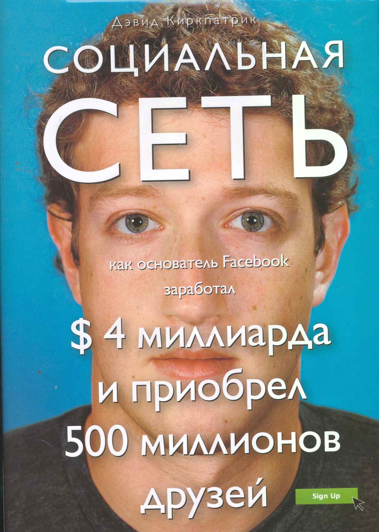 

Социальная сеть : как основатель Facebook заработал $ 4 миллиарда и приобрел 500 миллионов друзей