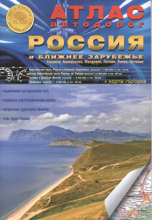 Атлас а/д Россия и ближнее зарубежье Украина... Вып.2(4) 2015 г. — 2473537 — 1